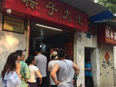 门面-粽子大王(太平路店)