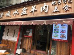 门面-陈掌柜澄城水盆羊肉(钟楼店)