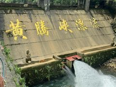 -黄腾峡生态旅游区