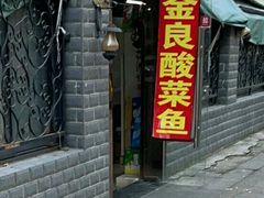 门面-金良酸菜鱼(宁海路总店)