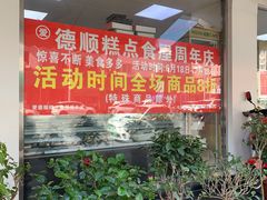 -爱德顺糕点食屋(利民道店)