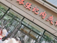 门面-子午路张记肉夹馍(翠华路店)