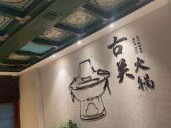 -古关火锅店(古北水镇景区店)