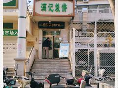 -满记烧饼(牛街东里小区一区店)