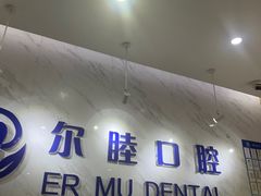 -深圳尔睦丽沙口腔门诊部(丽沙花都店)