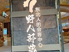 -野人部落(中街店)
