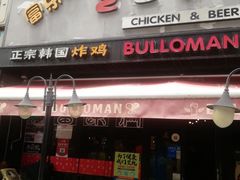 -富乐满韩国正宗炸鸡韩国料理(虹泉路店)