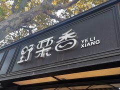 -野栗香(娄山关路店)