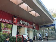 -肯德基(孝陵卫地铁站店)
