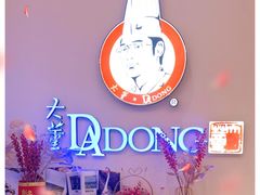 -大董(福田皇庭中心店)