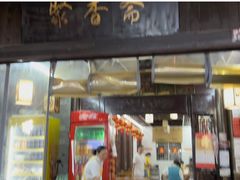 门面-聚香斋(东关街店)