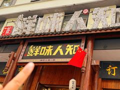 -汉·鲜味人知(陈家营店)