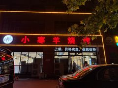 -小寒羊烧烤(凯瑞时代大厦店)