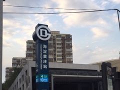 -海淀黄庄(地铁站)