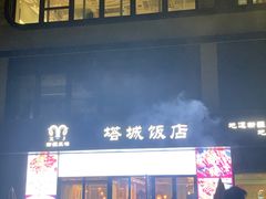-塔城饭店(新沪路店)