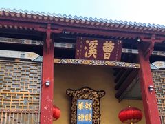 -南华禅寺