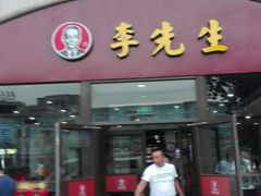门面-李先生牛肉面大王(北京站售票厅餐厅)