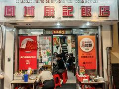 -凤城康记饭店