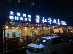 门面-营记牛肉火锅·大埔客家菜(上梅林店)