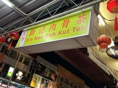 -新记肉骨茶