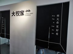 -大视家眼镜(园区星海店)
