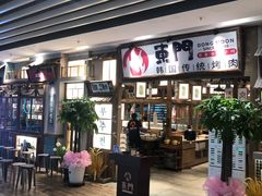门面-東門韩国传统烤肉·韩国料理(银座直营店)