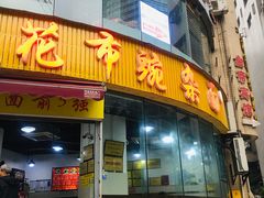 门面-花市豌杂面(民生路店)
