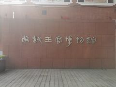 -南越王博物院(王宫展区)