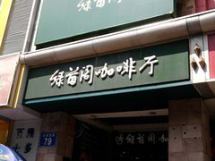 门面-绿茵阁(体育西分店)
