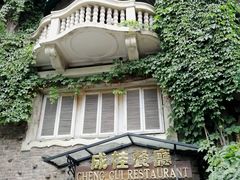-成桂西餐厅(河北路店)