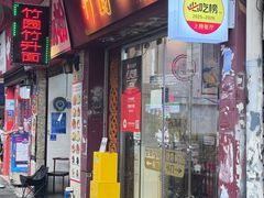 -竹园竹升面(西关总店)