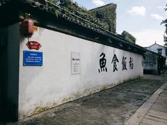 -鱼食饭稻·苏浙土菜17年老馆子(平江路店)