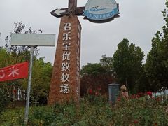 -君乐宝优致牧场