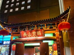 -吴山贡鹅(罍街店)