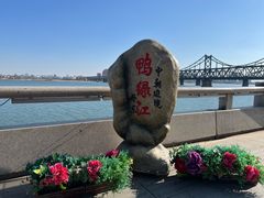 -鸭绿江断桥