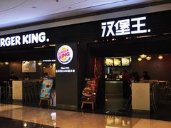 门面-汉堡王(北京通州领展店)