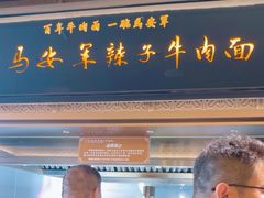 -清真·马安军辣子牛肉面