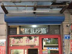 -妙味当棋子烧饼(凤凰世嘉店)