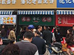 -潘记老面羌饼