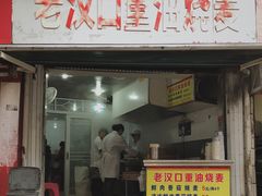 门面-汉口重油烧卖(钟家村店)
