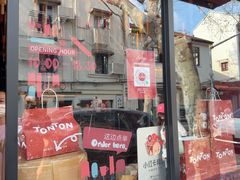 -TonTon(永康路店)