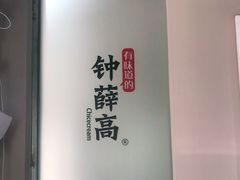 -钟薛高(南头古城店)