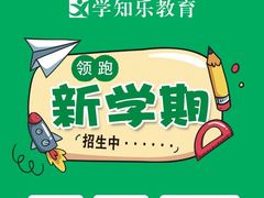 -学知乐教育·幼小衔接·小学科辅导(嘉定镇校区)
