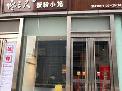 门面-馋三尺蟹粉小笼(人民广场店)