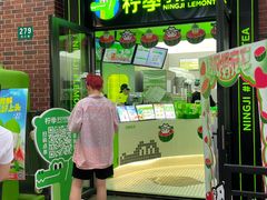 -柠季·手打柠檬茶(吴江路店)
