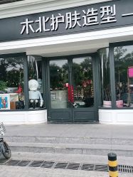 -木北护肤造型