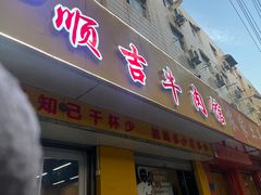 -鑫顺吉牛肉馆