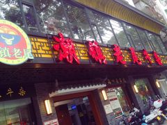 门面-潮镇老尾牛杂(环城西路店)