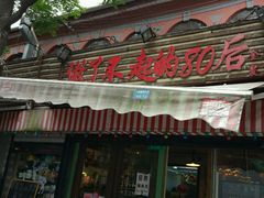 门面-做了不起的80后