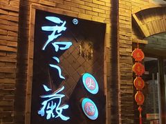 -郝富贵火锅